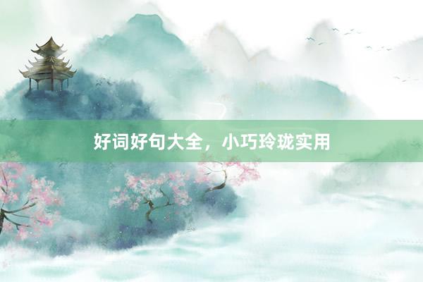 好词好句大全，小巧玲珑实用